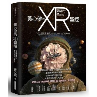 黃心健的XR聖經:從虛實展演到Metaverse的未來