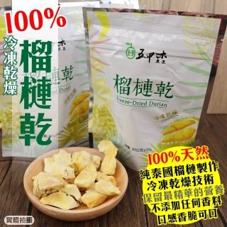 【五甲木】100%金枕頭榴槤乾-冷凍乾燥(6包_30g/包)