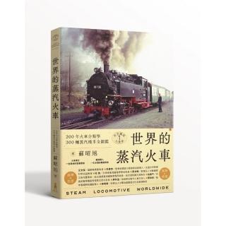 世界鐵道大探索1   世界的蒸汽火車：200年火車分類學    300輛蒸汽機車全圖鑑