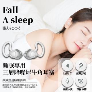 【消聲好眠】睡眠專用三層降噪犀牛角耳塞(三層隔音 失眠專用 淺眠救星 入耳貼合 白噪音 打呼聲)