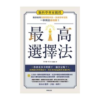 最高選擇法：腦科學專家親授，教你如何直擊問題本質、突破思考盲點、一秒找出最佳解！