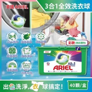 【英國ARIEL】歐洲版3合1全效洗衣凝膠球-彩盒亮彩護色40顆/盒(酵素除臭去污亮彩淨白洗衣膠囊洗衣球)