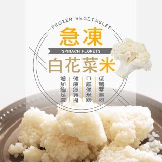 【幸美生技】進口鮮凍白花菜米1000g/包(無農殘 免洗免切直接下鍋)