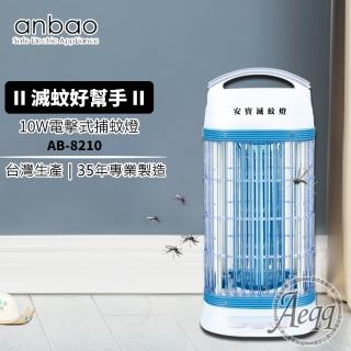 【Anbao 安寶】10W電擊式捕蚊燈(AB-8210)