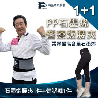 【PP 波瑟楓妮】二代醫療級石墨烯腰夾1件+石墨烯塑崩褲健腿褲1件(融禧軀幹護具未滅菌 支撐舒緩保護腰椎)