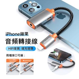 【Mcdodo】二合一 蘋果手機音源轉接線 lighting轉接器 3.5mm耳機轉接頭  遊戲/直播轉換器(支援快充/線控)