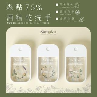 【森點 Sumdea】75%酒精保濕香氛乾洗手(添加植萃精油及天然保濕甘油成分)