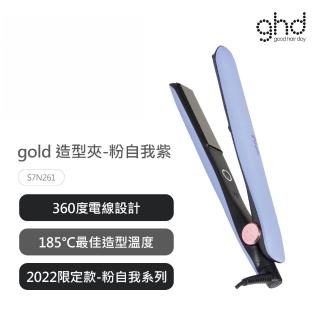 【ghd】gold造型夾粉自我限定版-粉自我紫 型號S7N261(原廠公司貨)