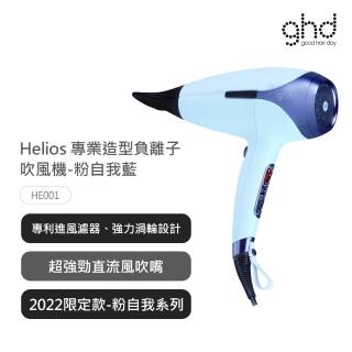 【ghd】helios專業負離子吹風機粉自我限定版-粉自我藍 型號HE001(台灣原廠公司貨)