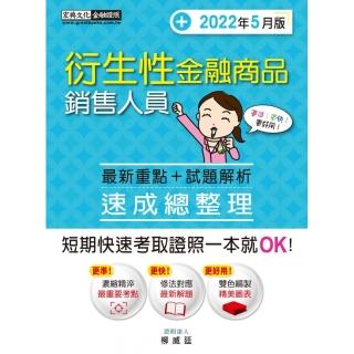 衍生性金融商品銷售人員 速成（2022年5月版）