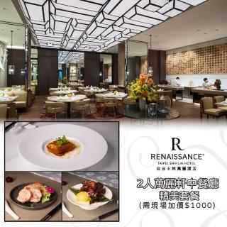 【士林萬麗酒店】2人萬麗軒中餐廳精美套餐-需現場加價$1000