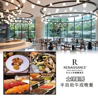 【士林萬麗酒店】士林廚房半自助午或晚餐