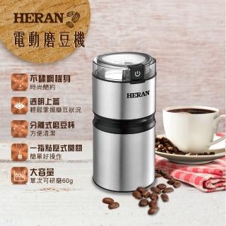 【HERAN 禾聯】不鏽鋼電動磨豆機(HCG-60K1)