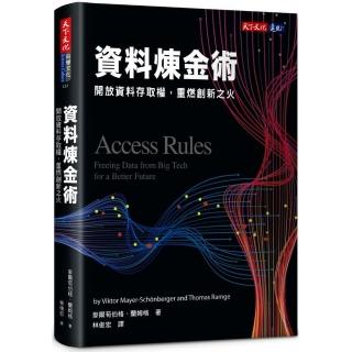 資料煉金術