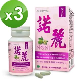 【珍果生技】拾洸肌諾麗SOD酵素膠囊(60顆x3入)