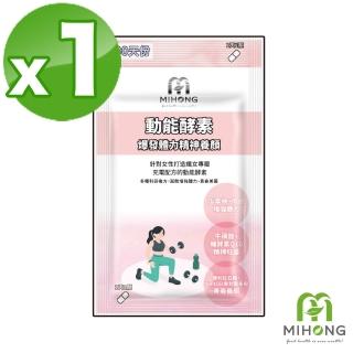 【MIHONG米鴻生醫】動能酵素-養顏動能-爆發+體力+養顏30顆 x1包(牛磺酸/綠茶萃取物/維生素B群)