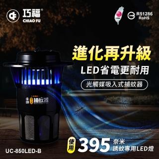 【巧福】MIT吸入式捕蚊器大型UC-850HC(冷陰極管)