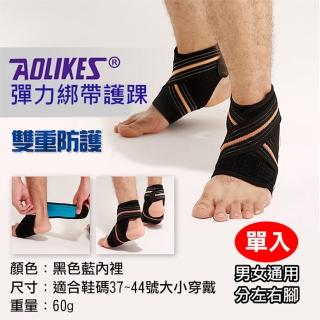 【AOLIKES 奧力克斯】彈力綁帶護踝 [一套左腳+右腳](捷華精選 雙重防護 加壓彈力固定 登山運動加壓帶護踝)