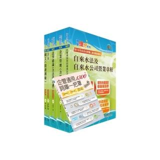 111年自來水公司評價人員甄試（營運士業務類－抄表人員（含原住民））套書