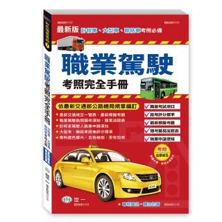 【世一】25K職業駕駛考照完全手冊(彩色版愛考照7)