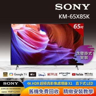 【SONY 索尼】BRAVIA 65型 4K HDR LED Google TV顯示器(KM-65X85K + 固定式壁掛安裝)