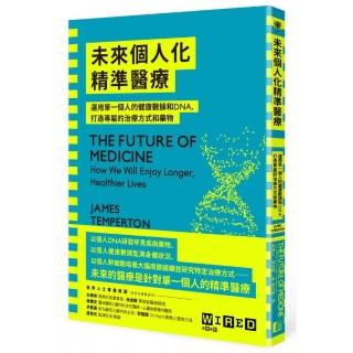 未來個人化精準醫療：運用單一個人的健康數據和DNA，打造專屬的治療方式和藥物