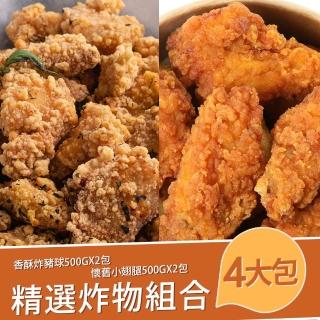 【巧食家】精選獨家炸物組合(香酥炸豬球500GX2包、懷舊小翅腿500GX2包)