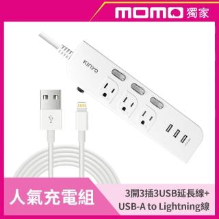 人氣充電組★【KINYO】3開3插3USB延長線+USB-A to Lightning充電線