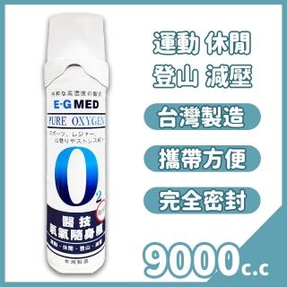 【E-GMED 醫技】O2 氧氣瓶 9000c.c.(氧氣罐 純氧隨身瓶 登山)