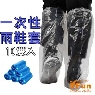 【iSFun】雨季必備＊一次性套腳加長雨鞋套10雙入