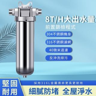 【Josie】304不銹鋼前置過濾器 MCPL-8000(過濾器 濾水器 淨水器)