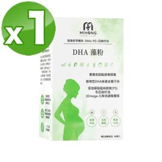 【MIHONG米鴻生醫】DHA藻粉1盒(60顆 /盒-孕中孕後期適用素食可食-添加藻粉.植型DHA)