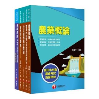 2022【灌溉管理人員－灌溉管理】農田水利會新進職員課文版套書
