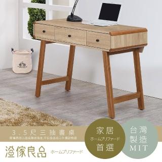 【澄傢良品】北歐木紋木芯板3.5尺三抽書桌(寬106×深54×高82cm)