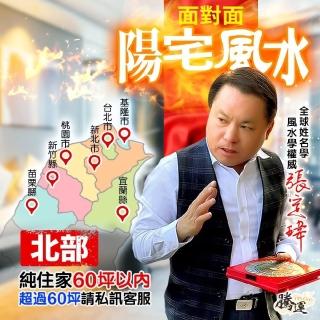 【騰運文化張定瑋】張定瑋-住家陽宅風水勘嶼•北部-一戶60坪內(面對面)