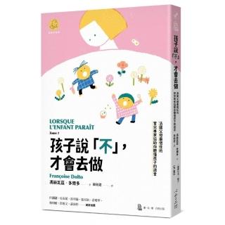孩子說「不」，才會去做:法國父母最信任的育兒專家協助你聽懂孩子的語言
