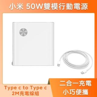 【小米】官方旗艦館 小米 50W 雙模行動電源 1A1C(C to C充電線組)