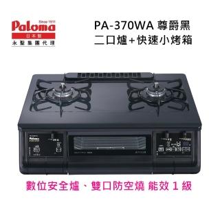 【PALOMA 百熱美】Paloma 日本製 台爐爐連烤 PA-370WA-R 右大火天然瓦斯