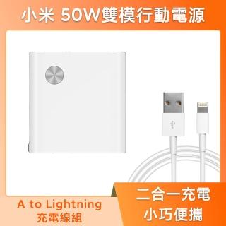 【小米】官方旗艦館 小米 50W 雙模行動電源 1A1C(A to L充電線組)