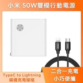 【小米】官方旗艦館 小米 50W 雙模行動電源 1A1C(C toL編織充電線組)