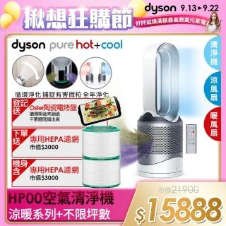 【dyson 戴森】Pure Hot + Cool HP00 三合一 涼暖空氣清淨機 病毒 防疫