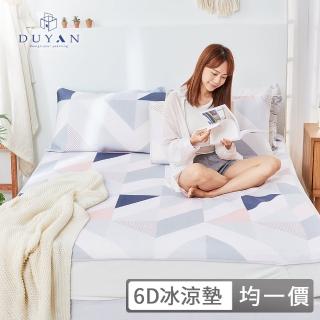 【DUYAN 竹漾】Cool-Fi 瞬間涼感6D冰涼墊 / 多款任選(均一價 單人/雙人/加大)