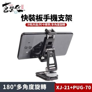 【Xiletu 喜樂途】XJ-21+PUG-70 快裝板手機支架 阿卡標準 ARCA-SWISS(手機夾 監視器 相機)