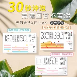 【光茵樂活】30秒冷泡機能茶20包/盒(多酚兒茶素燃茶/十勝紅玉輕茶/櫻花蜜香紅靚茶)