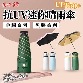 【Besthot】雨傘鋒 抗UV六骨超輕量迷你晴 雨傘(輕量傘  遮陽傘 UV傘 雨傘)