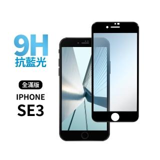 iPhone SE3 / SE 第3代 4.7吋 全滿版抗藍光鋼化螢幕保護玻璃貼膜(極簡黑)