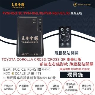 【真黃金眼】PVM-R6 COROLLA CROSS 車美仕版 原廠環景系統鏡頭 前後左右升級錄影功能盒(薄膜黏貼開關)