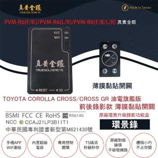 【真黃金眼】PVM-R6 COROLLA CROSS 油電旗艦版 原廠環景系統鏡頭 前後升級錄影功能盒(薄膜黏貼開關)