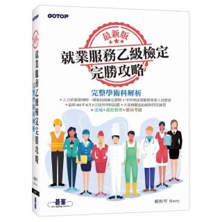 最新版就業服務乙級檢定完勝攻略｜完整學術科解析