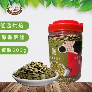 【品鮮生活】香脆大南瓜子600g(品鮮金牌罐裝堅果)